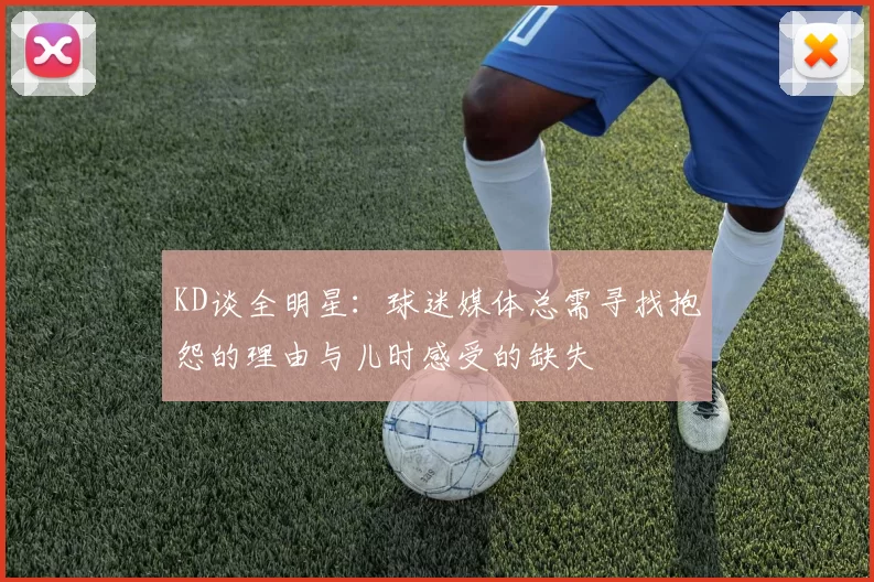 KD谈全明星：球迷媒体总需寻找抱怨的理由与儿时感受的缺失