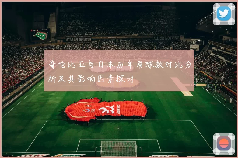 哥伦比亚与日本历年角球数对比分析及其影响因素探讨