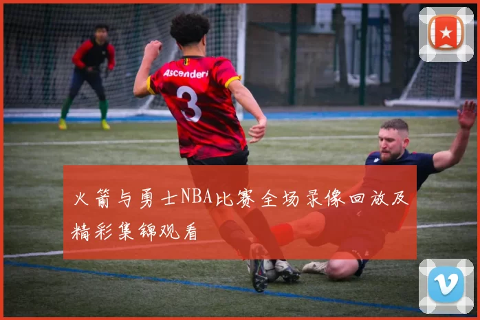 火箭与勇士NBA比赛全场录像回放及精彩集锦观看
