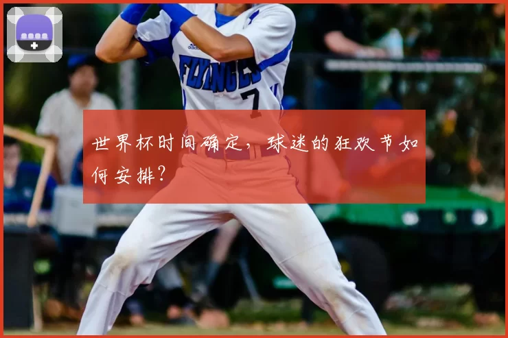 世界杯时间确定，球迷的狂欢节如何安排？