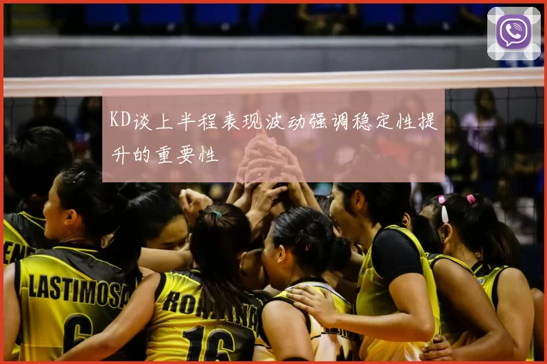 KD谈上半程表现波动强调稳定性提升的重要性