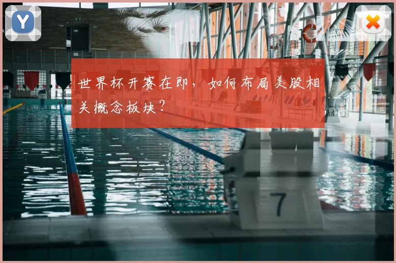 世界杯开赛在即，如何布局美股相关概念板块？