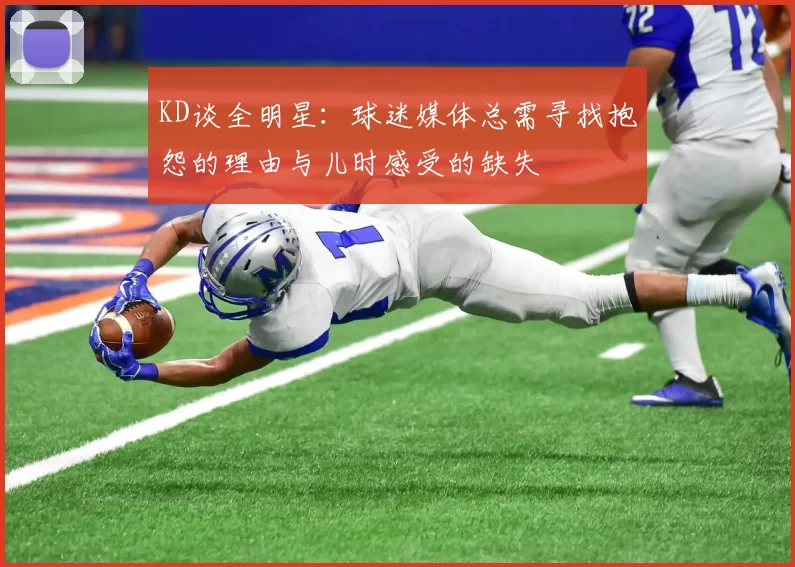 KD谈全明星:球迷媒体总需寻找抱怨的理由与儿时感受的缺失