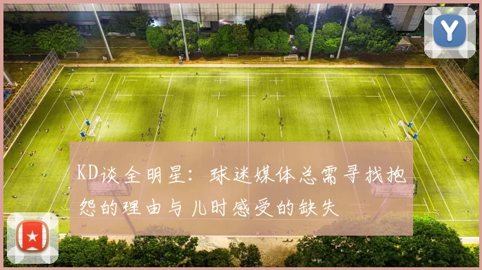 KD谈全明星：球迷媒体总需寻找抱怨的理由与儿时感受的缺失
