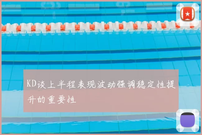 KD谈上半程表现波动强调稳定性提升的重要性