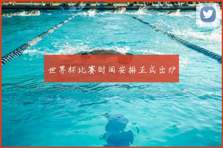 世界杯比赛时间安排正式出炉