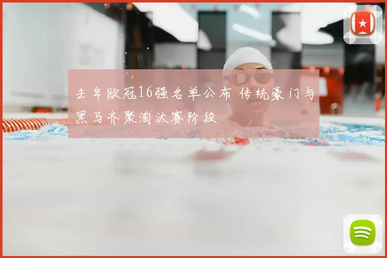 去年欧冠16强名单公布 传统豪门与黑马齐聚淘汰赛阶段