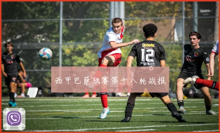 西甲巴萨联赛第十八轮战报