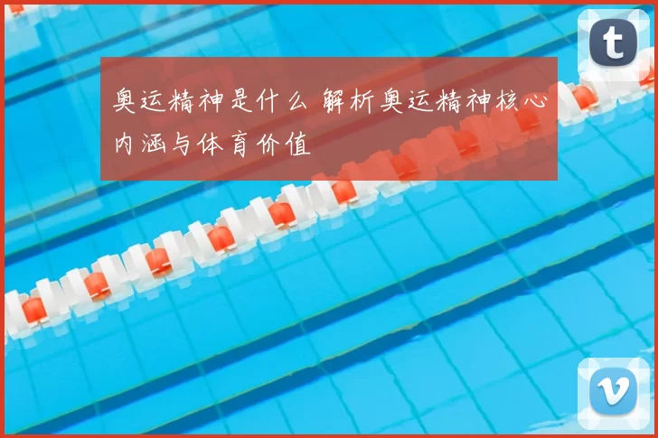奥运精神是什么 解析奥运精神核心内涵与体育价值