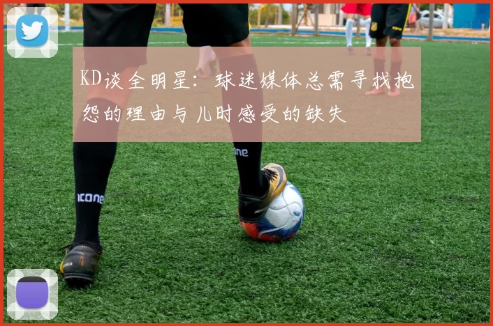 KD谈全明星：球迷媒体总需寻找抱怨的理由与儿时感受的缺失