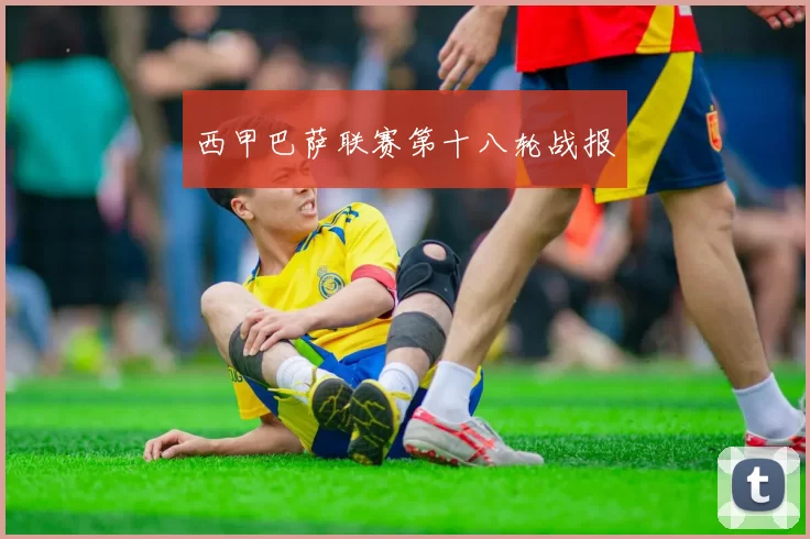 西甲巴萨联赛第十八轮战报