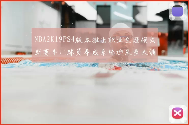 NBA2K19PS4版本推出职业生涯模式新赛季，球员养成系统迎来重大调整