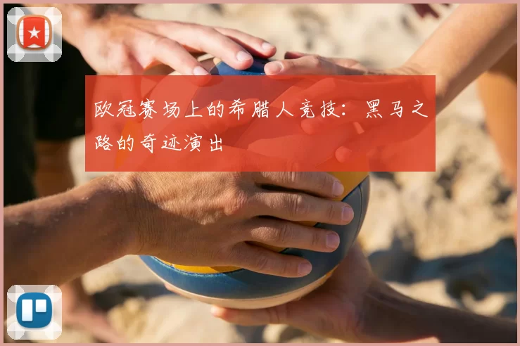 欧冠赛场上的希腊人竞技：黑马之路的奇迹演出