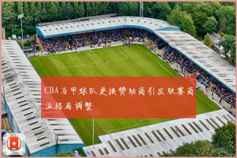 CBA马甲球队更换赞助商引发联赛商业格局调整