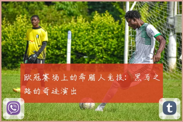 欧冠赛场上的希腊人竞技：黑马之路的奇迹演出