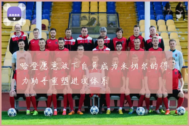 哈登愿意放下自负成为米切尔的得力助手重塑进攻体系