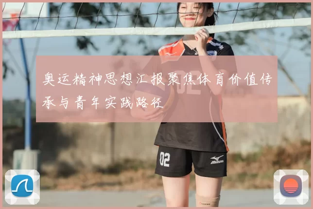 奥运精神思想汇报聚焦体育价值传承与青年实践路径