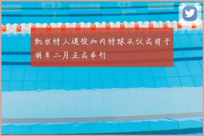 凯尔特人退役加内特球衣仪式将于明年二月正式举行