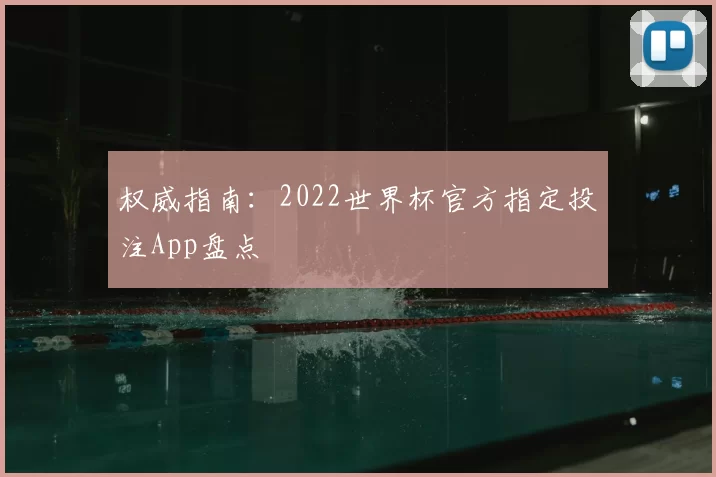 权威指南：2022世界杯官方指定投注App盘点