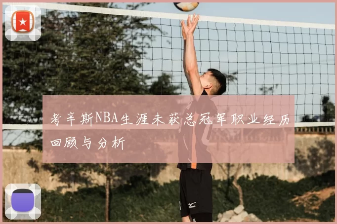 考辛斯NBA生涯未获总冠军职业经历回顾与分析