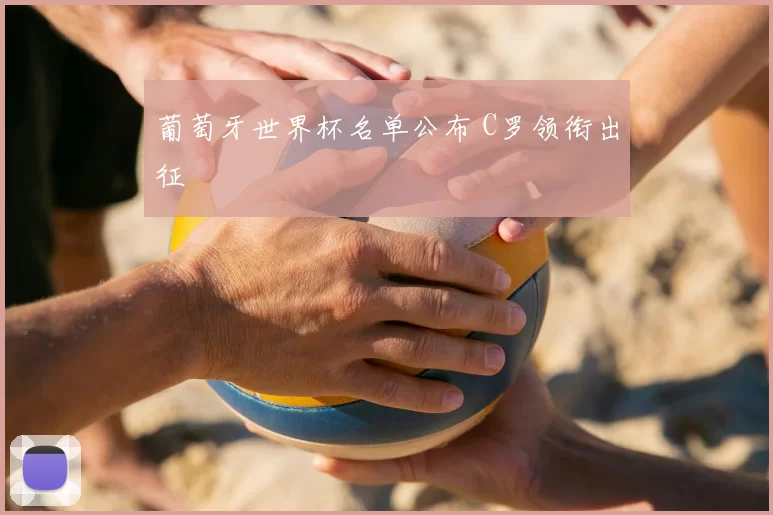 葡萄牙世界杯名单公布 C罗领衔出征