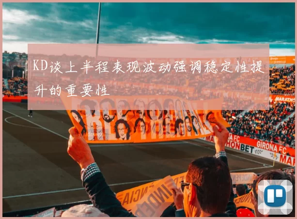 KD谈上半程表现波动强调稳定性提升的重要性