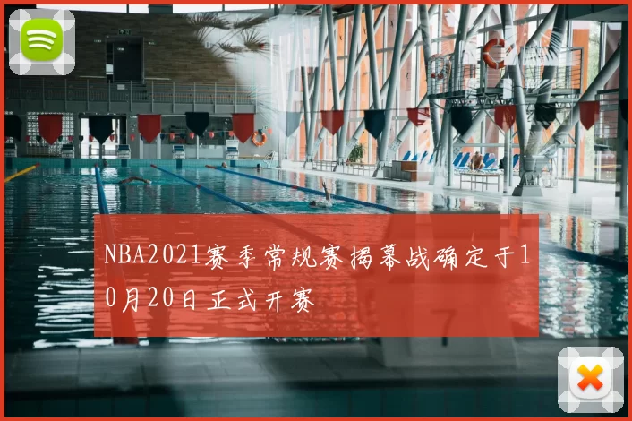 NBA2021赛季常规赛揭幕战确定于10月20日正式开赛