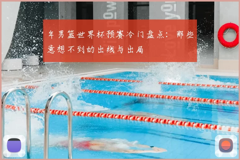 年男篮世界杯预赛冷门盘点：那些意想不到的出线与出局