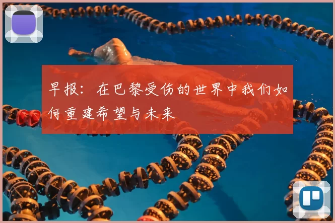 早报：在巴黎受伤的世界中我们如何重建希望与未来