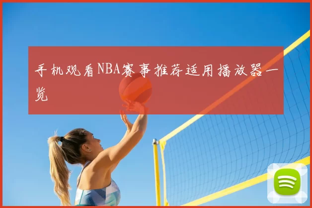 手机观看NBA赛事推荐适用播放器一览