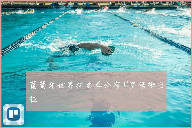 葡萄牙世界杯名单公布 C罗领衔出征