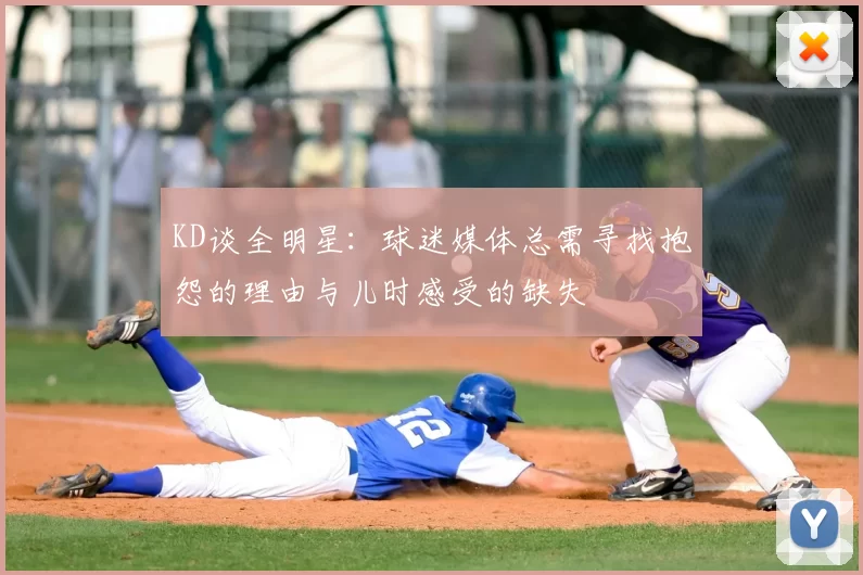 KD谈全明星:球迷媒体总需寻找抱怨的理由与儿时感受的缺失