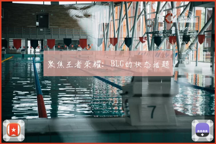 聚焦王者荣耀：BLG的状态话题