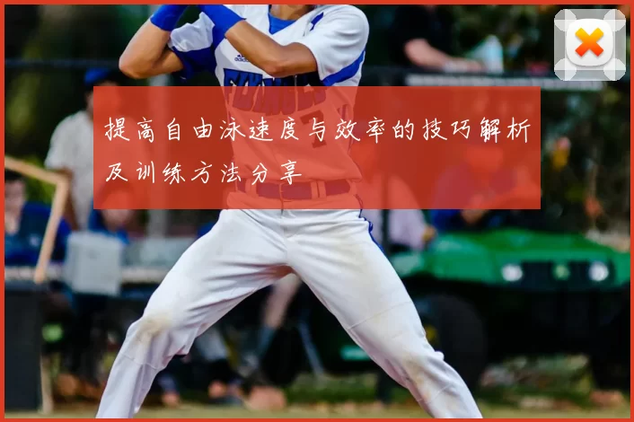 提高自由泳速度与效率的技巧解析及训练方法分享