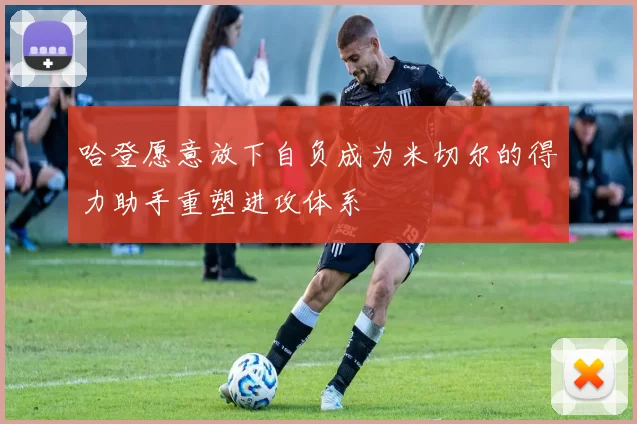 哈登愿意放下自负成为米切尔的得力助手重塑进攻体系