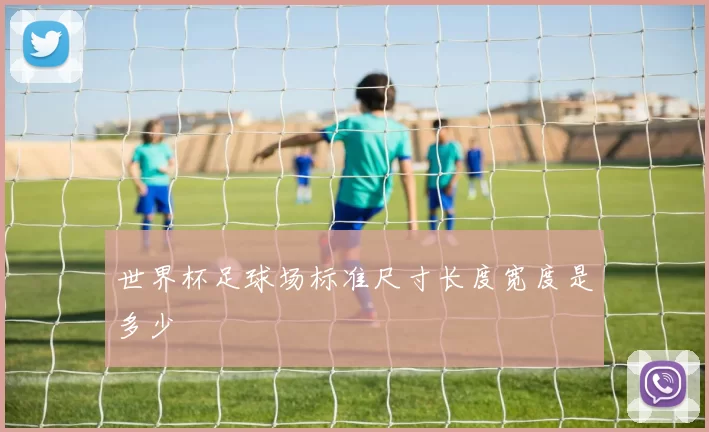 世界杯足球场标准尺寸长度宽度是多少