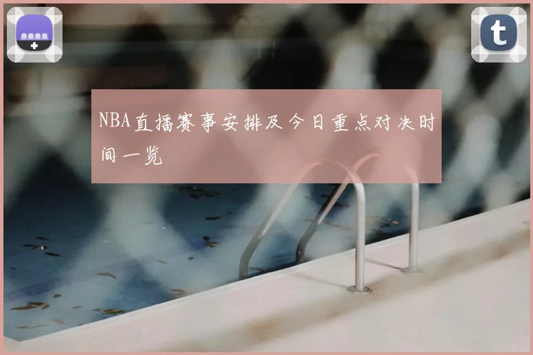 NBA直播赛事安排及今日重点对决时间一览