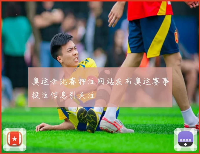 奥运会比赛押注网站发布奥运赛事投注信息引关注