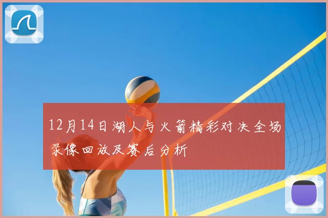 12月14日湖人与火箭精彩对决全场录像回放及赛后分析