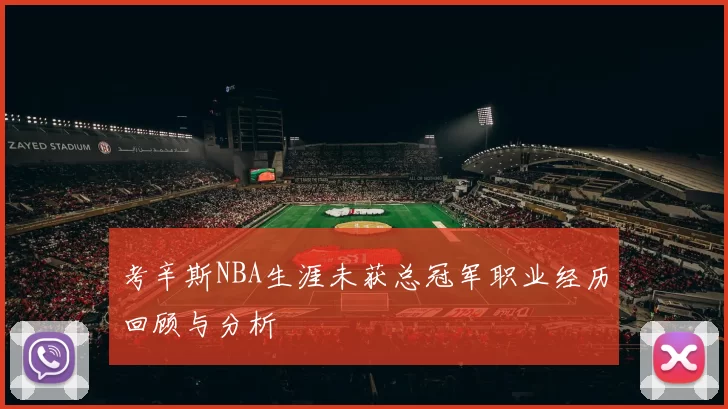 考辛斯NBA生涯未获总冠军职业经历回顾与分析