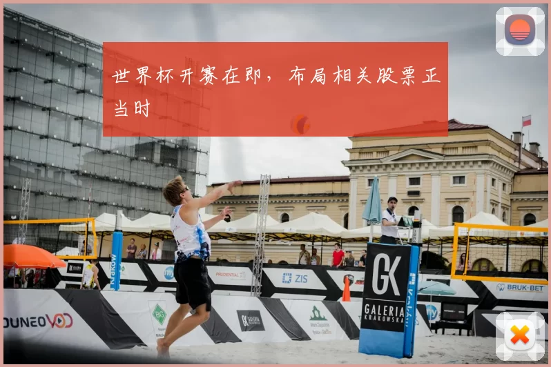 世界杯开赛在即，布局相关股票正当时