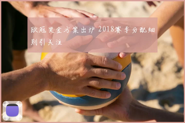 欧冠奖金方案出炉 2018赛季分配细则引关注