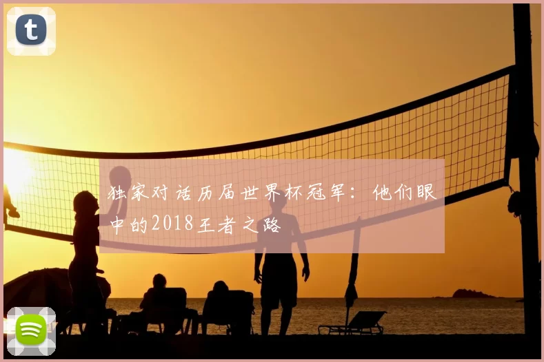 独家对话历届世界杯冠军：他们眼中的2018王者之路