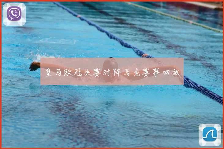 皇马欧冠决赛对阵马竞赛事回放