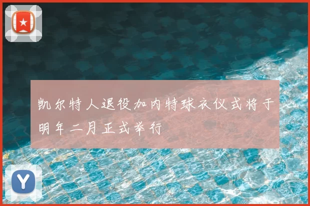 凯尔特人退役加内特球衣仪式将于明年二月正式举行
