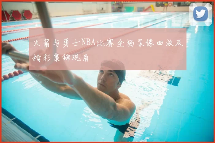 火箭与勇士NBA比赛全场录像回放及精彩集锦观看
