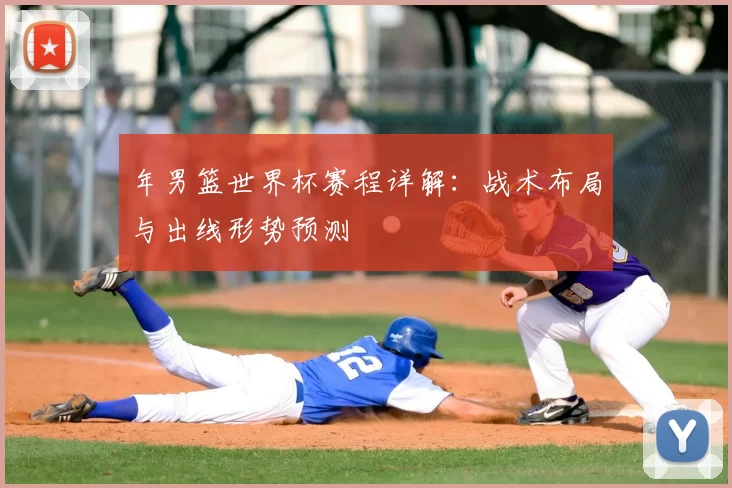 年男篮世界杯赛程详解：战术布局与出线形势预测
