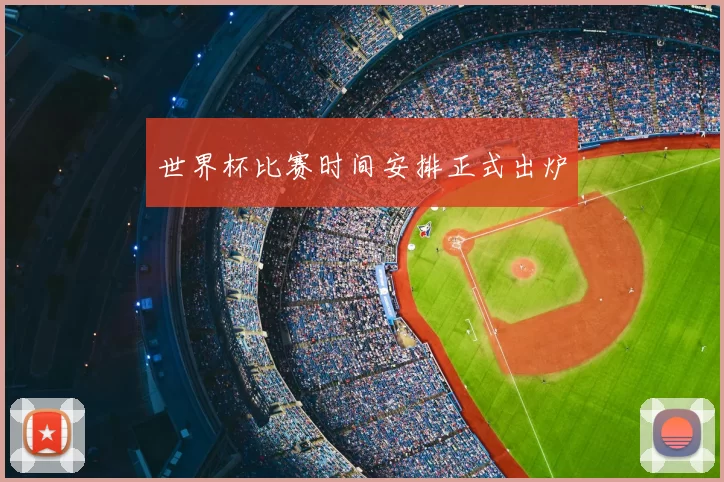 世界杯比赛时间安排正式出炉