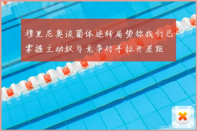 穆里尼奥谈葡体逆转局势称我们已掌握主动权与竞争对手拉开差距