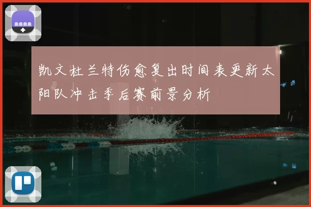 凯文杜兰特伤愈复出时间表更新太阳队冲击季后赛前景分析